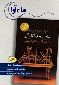 شام در رستوران دلتنگی